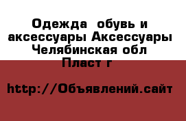 Одежда, обувь и аксессуары Аксессуары. Челябинская обл.,Пласт г.